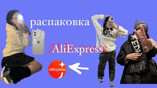 распаковка посылок с AliExpress!!!)