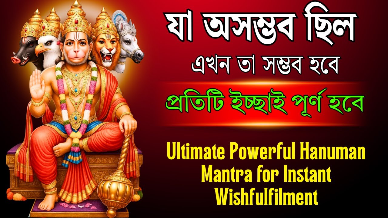 ১০ গুণ শক্তিশালী হনুমান মন্ত্র —যা অসম্ভব ছিল এখন তা সম্ভব হবে প্রতিটি ইচ্ছাই নিশ্চিতভাবে পূর্ণ হবে🚩