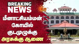 மீனாட்சியம்மன் கோயில் குடமுழுக்கு அரசுக்கு ஆணை! | Madurai Meenakshi Amman Temple | Sun News