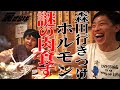 【五反田無料案内所】森田行きつけのホルモン屋に東ブクロをご招待。お会計誰がする？