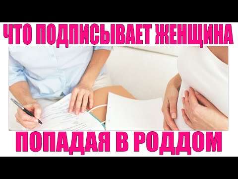 ДОКУМЕНТЫ ВО ВРЕМЯ БЕРЕМЕННОСТИ | Что вы разрешаете врачам не глядя подписывая документы в роддоме