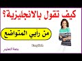 كيف تقول بالانجليزية👈 من رأيي المتواضع