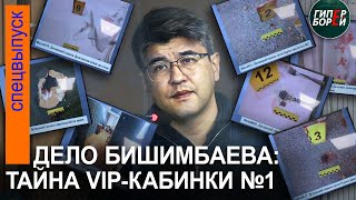 видео: О чём Бишимбаев говорил с сокамерником в ИВС (негласная запись). Исследование материалов дела картинка: О чём Бишимбаев говорил с сокамерником в ИВС (негласная запись). Исследование материалов дела