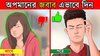 অপমানের জবাব এইভাবে দিতে শিখুন | How to react when someone insults you? in Bangla- Success Never End screenshot 2