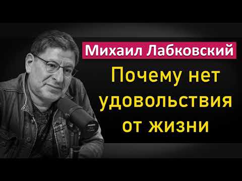 Почему нет удовольствия от жизни - Михаил Лабковский