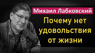 Почему нет удовольствия от жизни - Михаил Лабковский