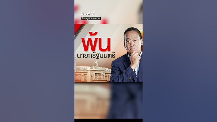 ศาลฯ ตัดสิน เศรษฐา ทวีสิน พ้นตำแหน่ง นายกฯ