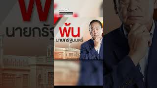 ศาลฯ ตัดสิน เศรษฐา ทวีสิน พ้นตำแหน่ง นายกฯ