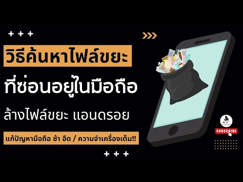 วิธีค้นหาไฟล์ขยะที่ซ่อนอยู่ในมือถือ ล้างไฟล์ขยะ แอนดรอย แก้ปัญหามือถือ ช้า อืด / ความจำเครื่องเต็ม!!