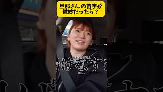 苗字についてw#平成フラミンゴ#へいふら#リンリン#にこちゃん