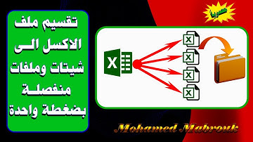 تقسيم ملف الاكسل الضخم الي شيتات و ملفات منفصلة بضغطة واحدة | Split sheets in Excel