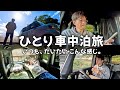車中泊のひとり時間。いつもこんな感じです。｜ゆるく生きる【vol.26】