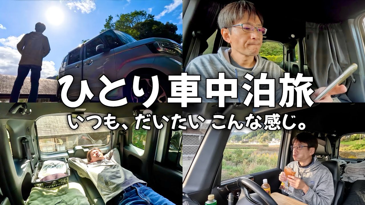 車中泊のひとり時間。いつもこんな感じです。｜ゆるく生きる【vol.26】