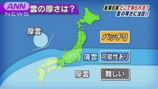 雲の厚さに注目！「金環日食」はどこで見られる？(12/05/20)