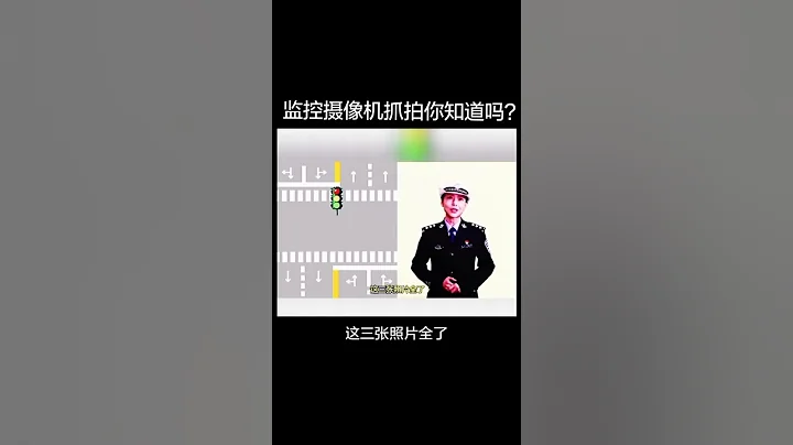 闖紅燈的判定 - 天天要聞