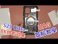 【 8K錄影效果 S25Ultra】  UAG 磁吸支架殼 SAMSUNG 三星 S25U S25 Ultra 9H背貼 鍍膜液 包膜 教學