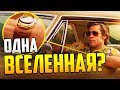 Однажды В Голливуде - Часть Кино Вселенной Квентина Тарантино?