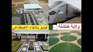 شاهد كيف أصبحت ولاية خنشلة بالذكاء الاصطناعي .. عشية زيارة الرئيس تبون الى ولاية خنشلة