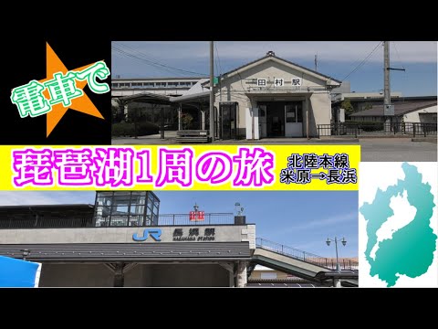 【琵琶湖一周】滋賀県を電車で一周してみた！米原駅～長浜駅【北陸本線】