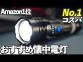 コスパNo.1懐中電灯【Amazonでずっと1位】XHP160LEDがハンディライトとても優秀です！