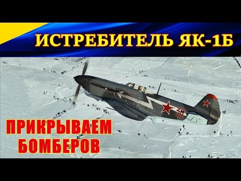 Видео: Як-1Б ЛУЧШИЙ ИСТРЕБИТЕЛЬ для "прикрышки". ЖАРКАЯ СЕССИЯ на WINGS of LIBERTY. Ил-2 Штурмовик БЗС.