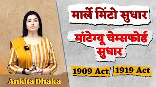 1909 act अधिनियम - 1919 act अधिनियम / मार्ले मिंटो सुधार /मांटेग्यू चेम्सफोर्ड सुधार by Ankita Dhaka