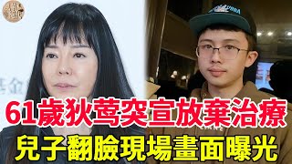 突發噩耗！61歲狄莺宣佈放棄治療，兒子翻臉暴露真面目，孫鵬趕往家中已無力回天！#風華絕代#狄莺#孫安佐#孫鵬