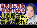 【自民党に異変】小渕優子「高市おろし失敗」震えて眠れ！【門田隆将✕デイリーWiLL】