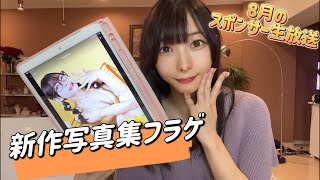 新作水着オンリー写真集販売決定!スポンサーにフラゲチラ見せ