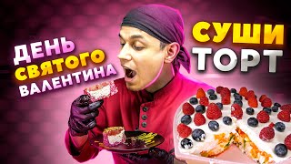 СУШИ ТОРТЫ К 14 ФЕВРАЛЯ 2 рецепта 