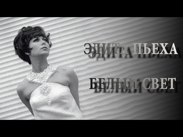 Пьеха Эдита - Белый свет