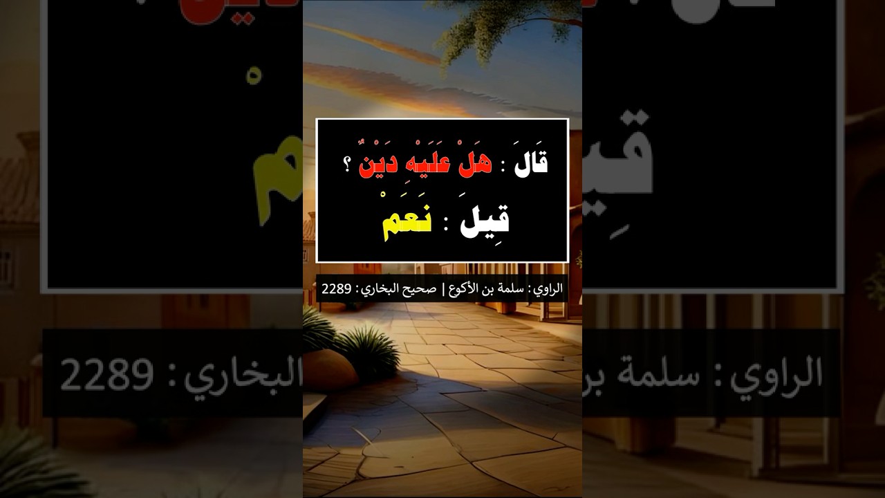 خطورة الدَّيْن | الشيخ عبدالرزاق البدر