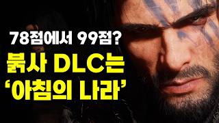 🔥붉은사막 주가 폭등🔥확장팩은 '검은사막' 세계관, 한국 전통 설화를 담은 '아침의 나라' 가능성이 열렸다