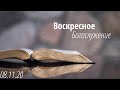 2020.11.08 - Воскресное Богослужение