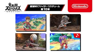 【スマブラSP】追加Miiファイターコスチューム 第10弾 紹介映像