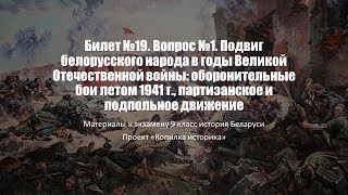 Билет №19. Вопрос №1. Подвиг белорусского народа в годы Великой Отечественной войны