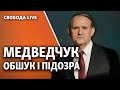 Медведчук: обшук і підозра | Свобода Live