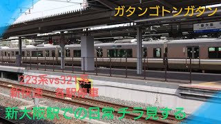 【train race】〜新大阪駅を発車していく223系新快速電車vs321系普通電車〜