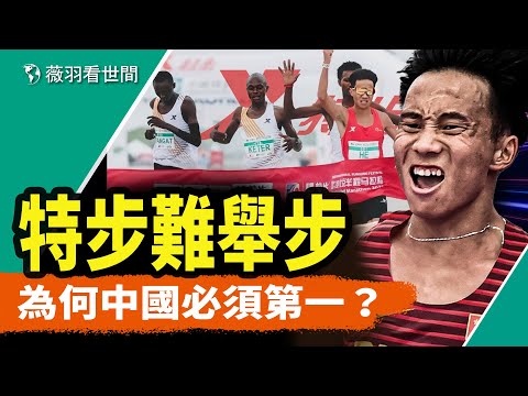 三名非洲選手保送中國冠軍，為何中國選手必須拿冠？特步的難言之隱。｜薇羽看世間 第843期 20240415