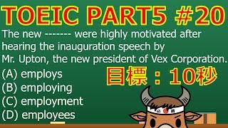 TOEICリーディング PART5対策 #20 SVパターン 練習問題３