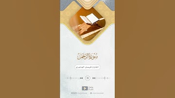 مقتطف من سورة الرحمن للقارئ فيصل الهاجري