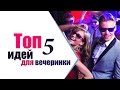 ТЕМАТИЧЕСКИЕ ВЕЧЕРИНКИ | ТОП 5 идей от студии ТвоеКино