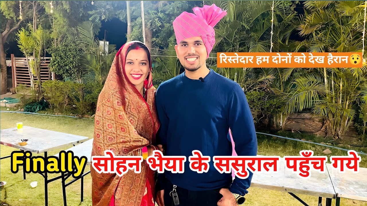 Finally सोहन भैया के ससुराल पहुँच गये 😃 || रिस्तेदारो ने हमे देख क्या बोला 🙄||