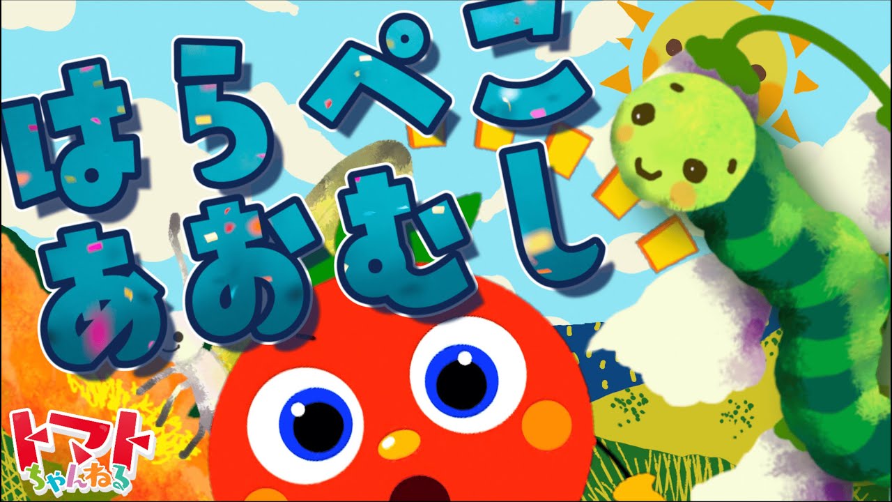 はらぺこあおむし | トマトちゃんねる | 赤ちゃん/子供のうた The Very