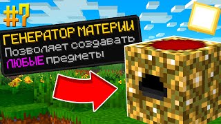 СкайБлок, но Я Сделал ГЕНЕРАТОР МАТЕРИИ! #7 • Майнкрафт С Модами