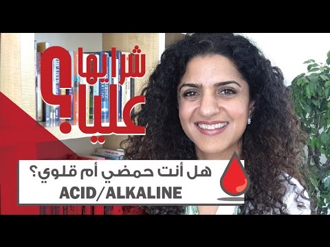 هل أنت حمضي أم قلوي؟ Acid/Alkaline