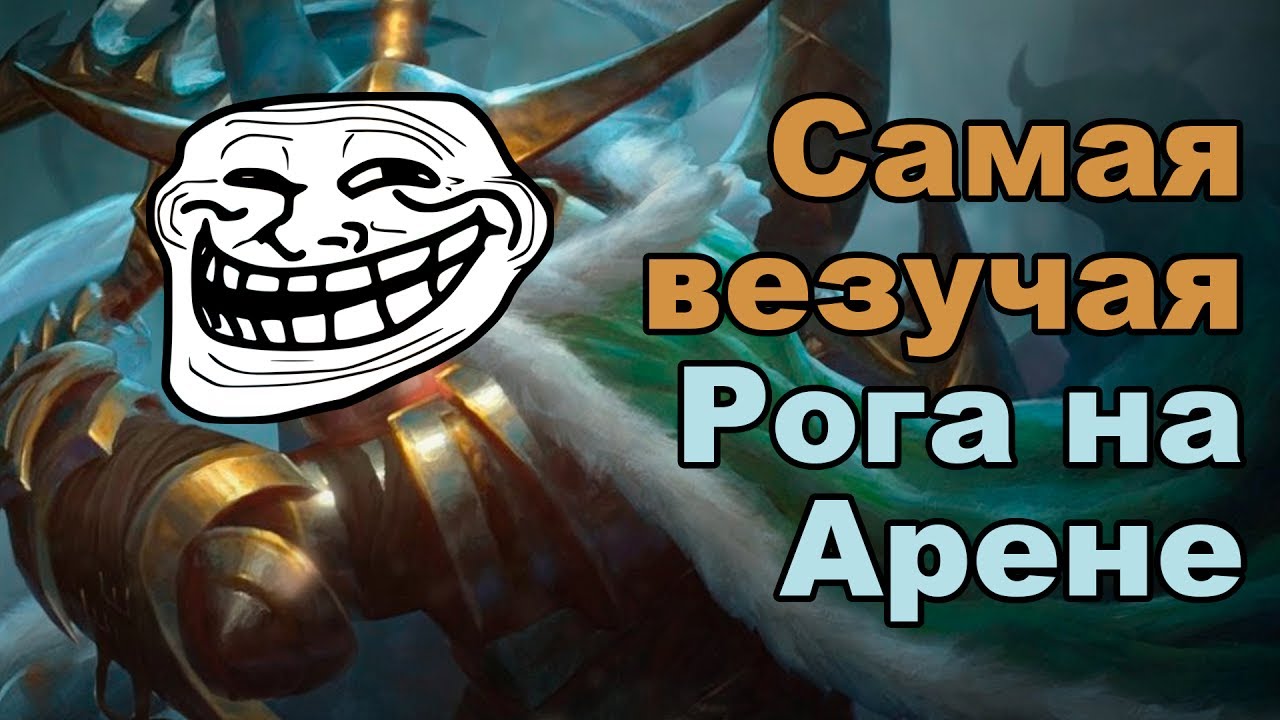 Самая лакерская рога на арене! (Унгоро, Хартстоун)