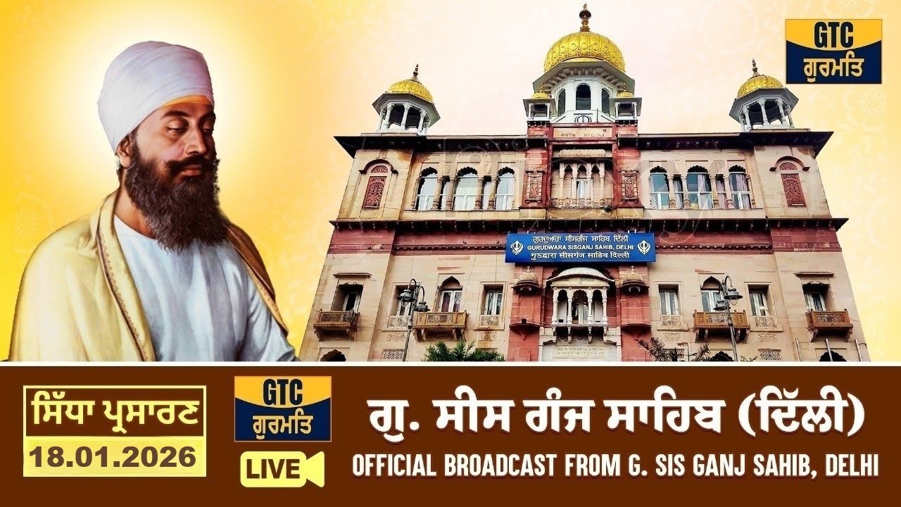 LIVE: ਗੁ.ਸੀਸ ਗੰਜ ਸਾਹਿਬ,ਦਿੱਲੀ | G.Sis Ganj Sahib, Delhi | 18.01.2026 🔷 LIVE Gurbani Kirtan 🔷