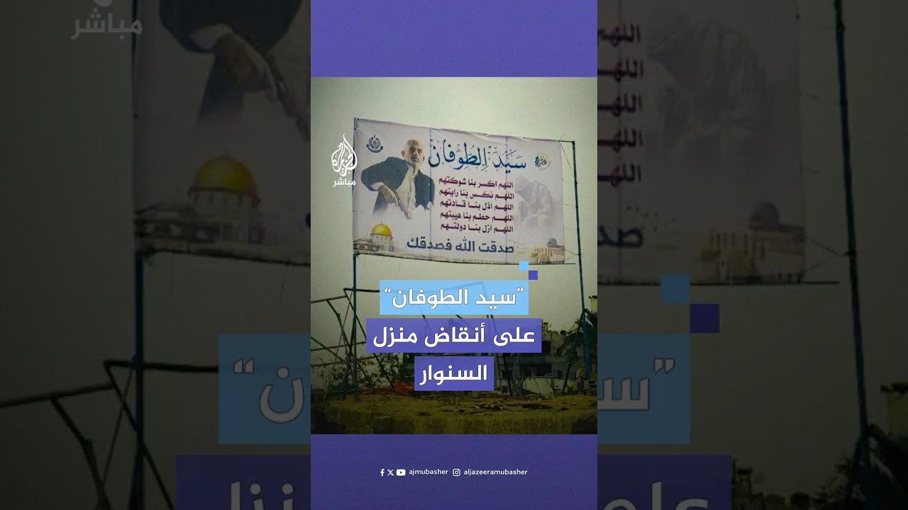 تفاعل جمهور الجزيرة مباشر مع لافتة على ركام منزل يحيى السنـوار في خان يونس