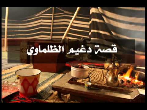 قصة و قصيدة قصة دغيم الظلماوي برواية فواز الغسلان